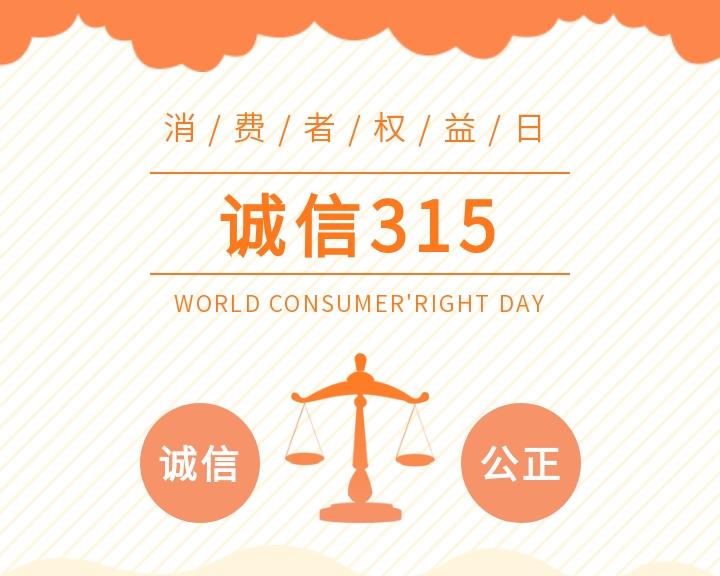 共筑滿意消費，守信共贏未來